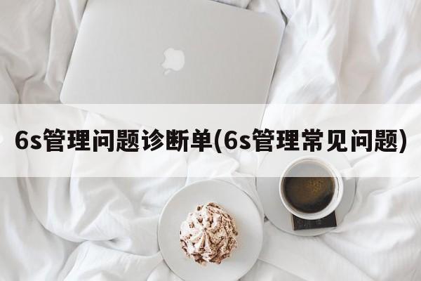 6s管理问题诊断单(6s管理常见问题)