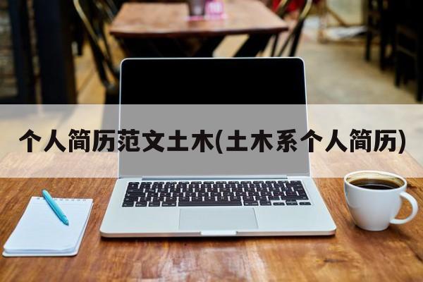个人简历范文土木(土木系个人简历)